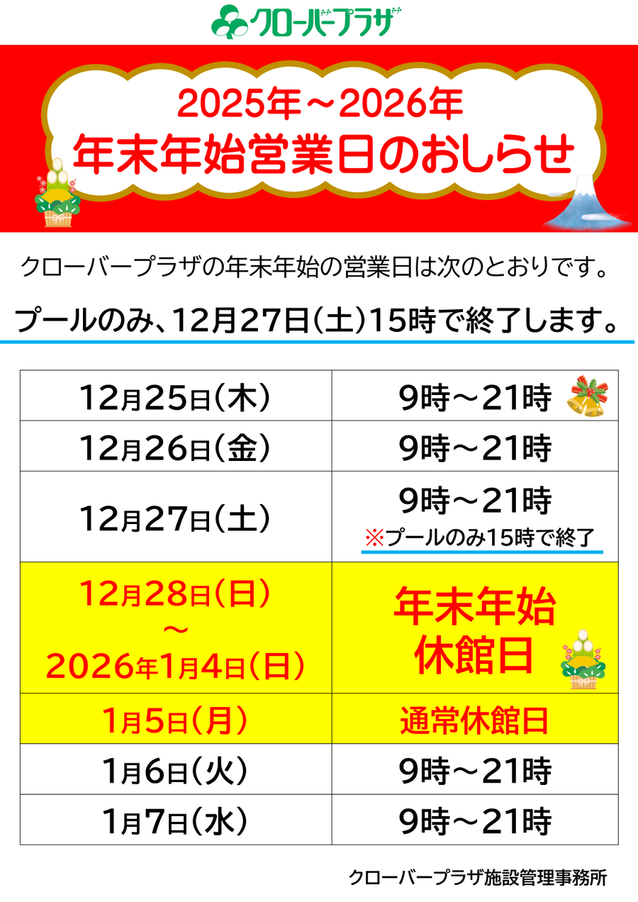 クローバープラザのプールは、年内の営業は2025年12月27日（土）15時までです。