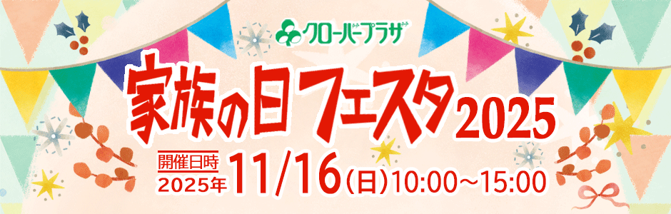 クローバープラザ家族の日フェスタ2025