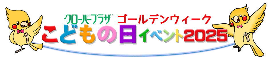 クローバープラザゴールデンウィークこどもの日イベント2025