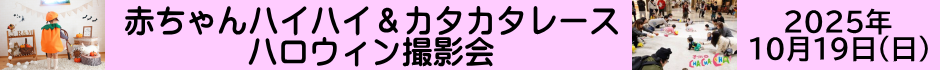 赤ちゃんハイハイ＆カタカタレースのお知らせ