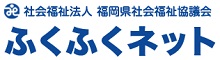 福岡県社会福祉協議会