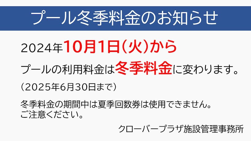 ２０２４年１０月１日（火）からプールの利用料金は冬季料金に変わります。（２０２５年６月３０日まで）