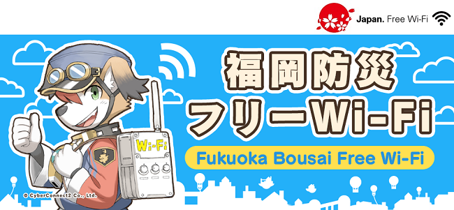 クローバープラザ館内には、福岡県が運用している福岡防災フリーWi-Fiが設置されています