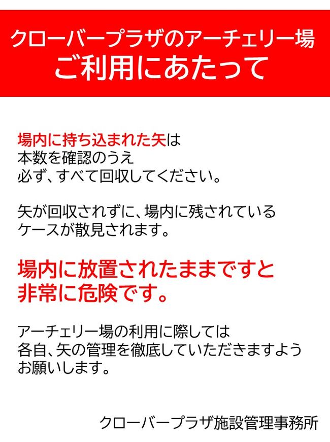 クローバープラザのアーチェリー場　利用にあたって