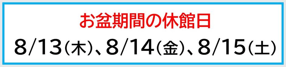 クローバープラザのお盆期間の休館日は、8月13日、8月14日、8月15日です。