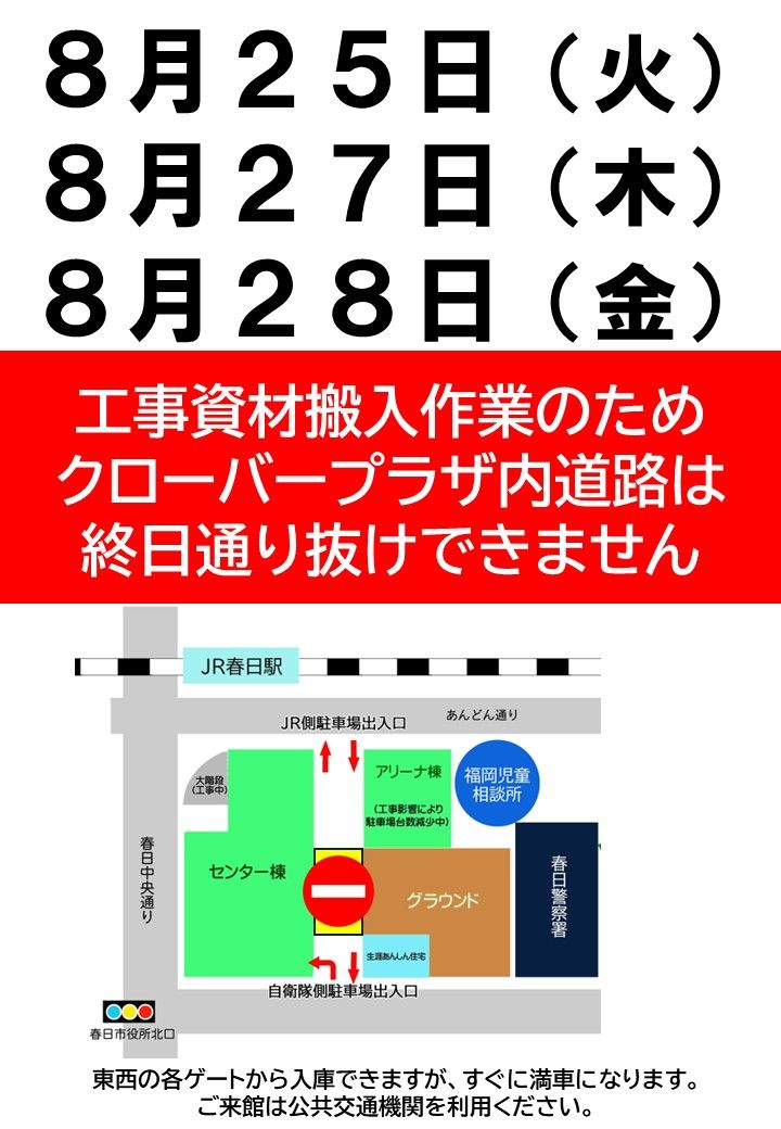 工事資材搬入作業のため、クローバープラザ館内道路の閉鎖を行います。